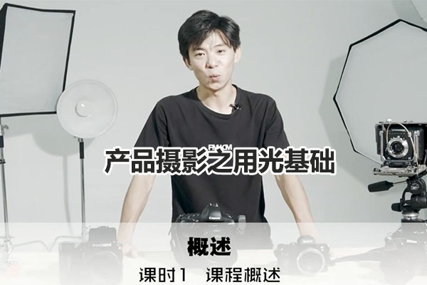 路鹏-产品摄影之用光基础实战教程-百万资源网