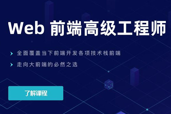 开课吧Web前端高级工程师全栈开发-百万资源网