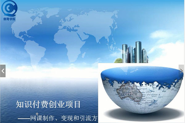 知识付费创业项目：网课制作、变现和引流方法-百万资源网