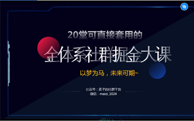 麦子老师20节社群大课，零基础学社群运营（视频+讲义）-百万资源网