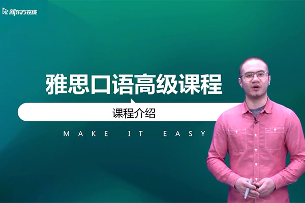 新东方在线2021雅思口语7分单项班（视频+讲义）-亚夏尔-百万资源网