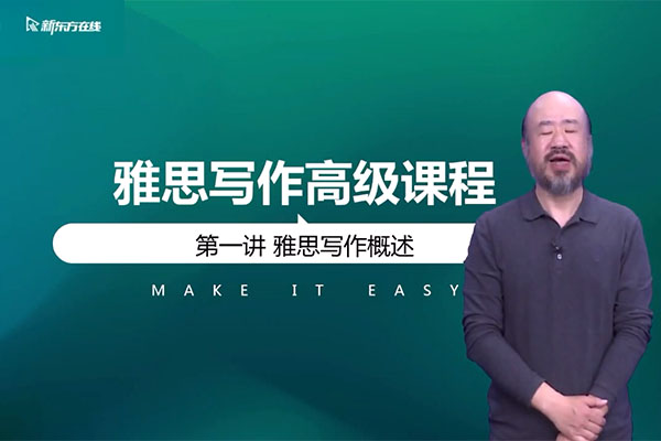 新东方在线2021雅思写作7分单项班(视频+讲义)-何钢-百万资源网