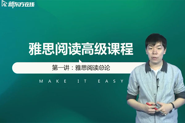 新东方在线2021雅思阅读7分单项班（视频+讲义）-宋鹏昊-百万资源网