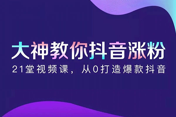【插座学院】大神教你抖音如何涨粉，轻松玩转抖音-百万资源网