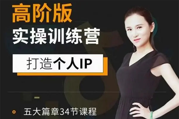 透透糖高阶课：个人企业品牌ip打造训练营价值5999元-百万资源网