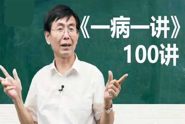张景明:千聊《一病一讲》(视频+讲义)-百万资源网