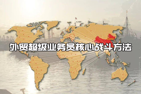 外贸实战训练营：外贸超级业务员核心战斗方法-百万资源网