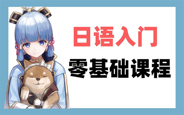 零基础学日语课程入门到精通音频课(讲义+课程)-百万资源网