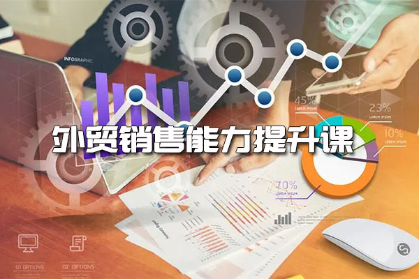 外贸销售能力提升课：不想做厨子的设计师不是好销售-百万资源网