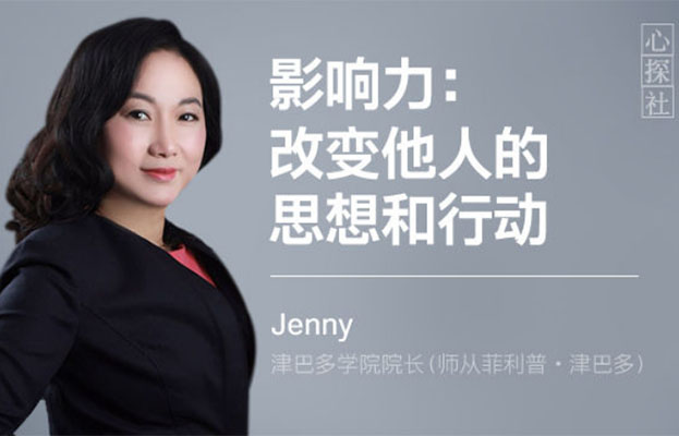 Jenny津巴多学院院长——影响力：改变他人的思想和行动-百万资源网