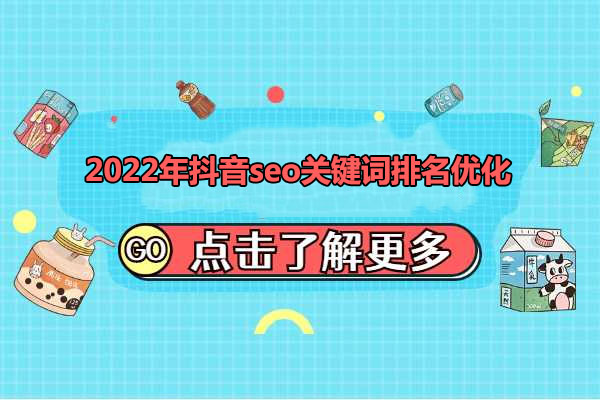 墨子学院2022年抖音seo关键词排名优化技术-百万资源网