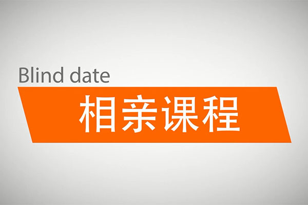 坏男孩相亲课程：教你如何相亲-百万资源网