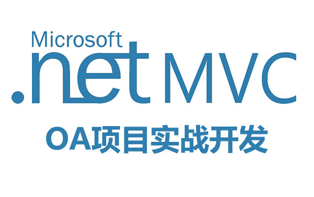 Asp.net MVC OA项目实战开发(视频+源码资料)-百万资源网
