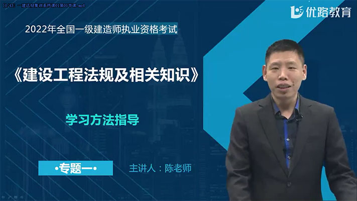 2022年一建法规优路教育名城集训营-陈国鑫（视频+讲义）-百万资源网