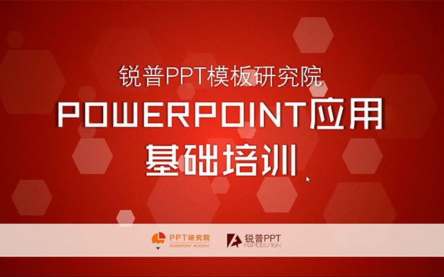 锐普PPT研究院总舵陈魁培训教程-百万资源网
