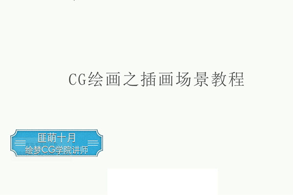 【场景插画】绘梦CG学院-CG绘画之插画场景入门教程-百万资源网