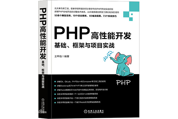 《PHP高性能开发：基础、框架与项目实战》_王甲临电子书下载-百万资源网