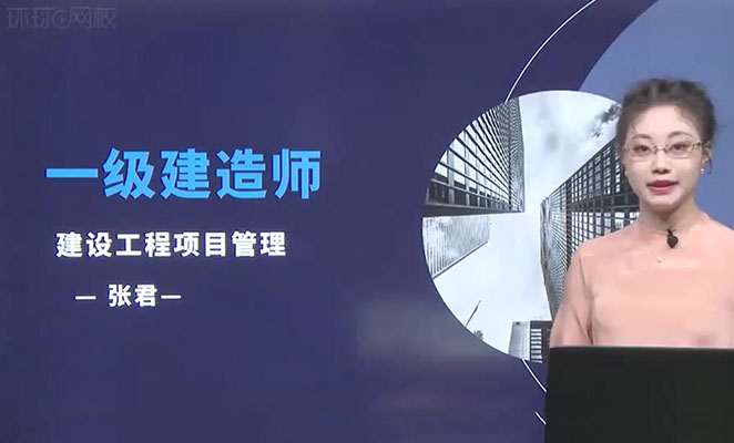 2022年一建管理环球网校张君直播精品课（含讲义）-百万资源网