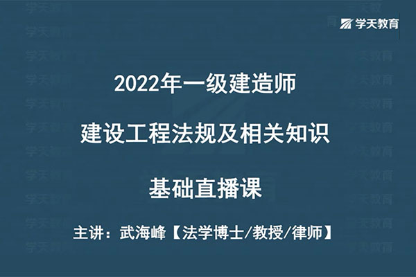 2022年一建法规基础直播班学天网校武海峰（视频+讲义）-百万资源网