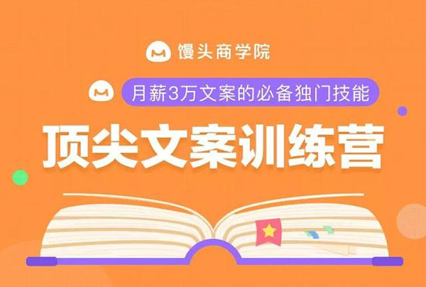 顶尖文案训练营:写出好文案，能让你营销效果提升10倍-百万资源网