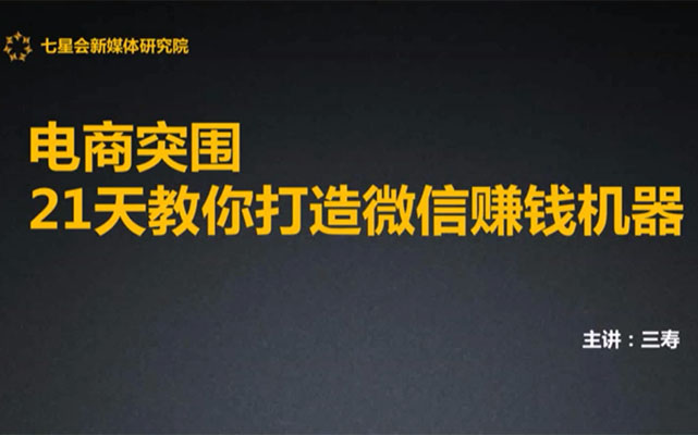 电商突围：21天教你打造微信赚钱机器-百万资源网