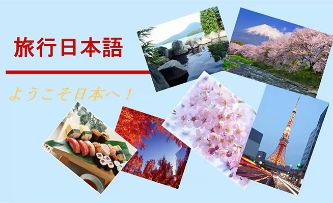 【旅游日语】旅游日语课程-百万资源网