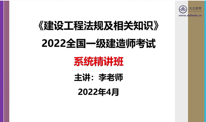 2022年一建法规系统精讲班-大立教育李强（视频+讲义）-百万资源网