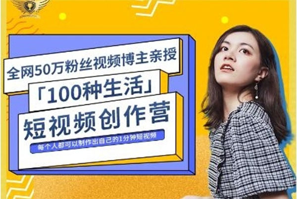 50W博主『100种生活』短视频创作营：深度解析短视频创作运营-百万资源网