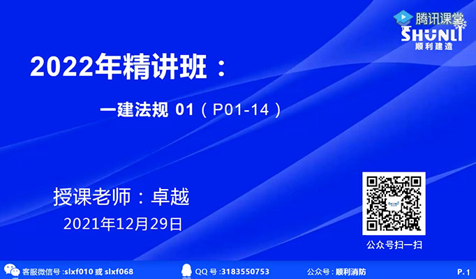 2022年一建法规顺利教育基础精讲班-卓越（视频+讲义+资料）-百万资源网