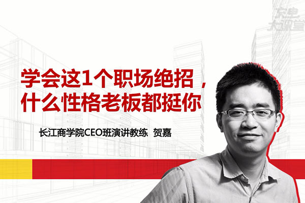 贺嘉:教你如何向领导汇报工作,12堂课成就职场精英-百万资源网
