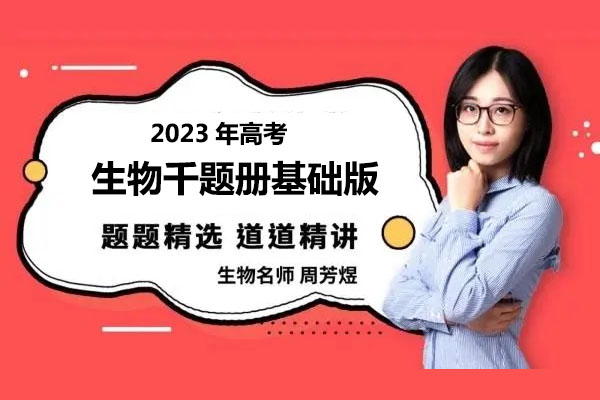 2023高考生物煜姐周芳煜千题册基础版百度网盘下载-百万资源网