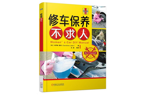 《修车保养不求人》pdf电子书下载-百万资源网