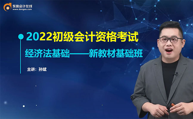2022初级会计资格考试经济法基础新教材基础班-斌哥(视频+讲义)-百万资源网