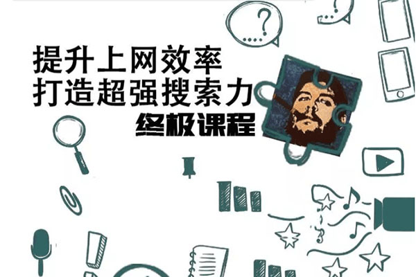 高效上网：如何打造超强搜索力之终极教程-百万资源网