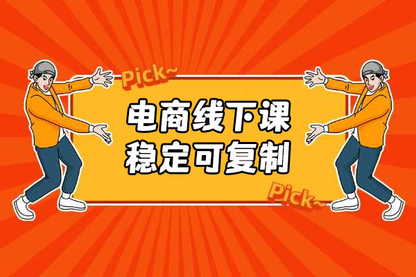 电商线下课:如何通过单品矩阵做出一个日销20w+利润的直播间，稳定可复制-百万资源网