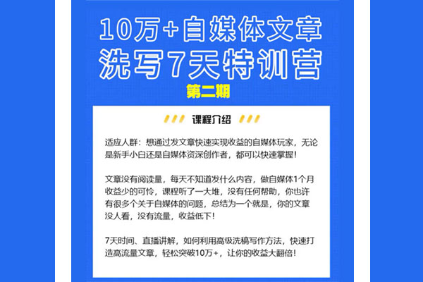 小磊课堂：10万+自媒体文章洗写7天训练营-百万资源网