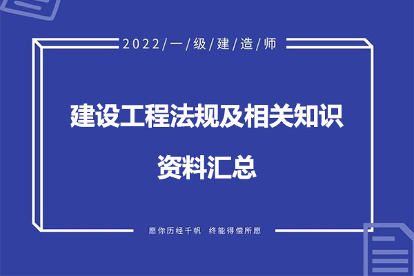 2022年一建【法规】考试资料汇总百度网盘下载-百万资源网