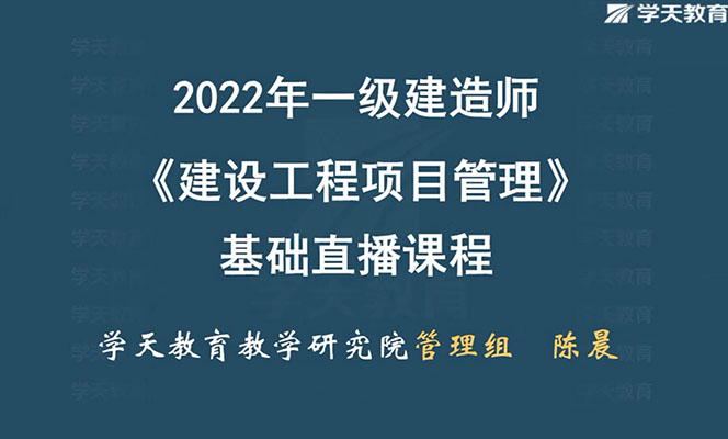 2022年一建管理基础直播班-学天网校陈晨（视频+讲义）-百万资源网