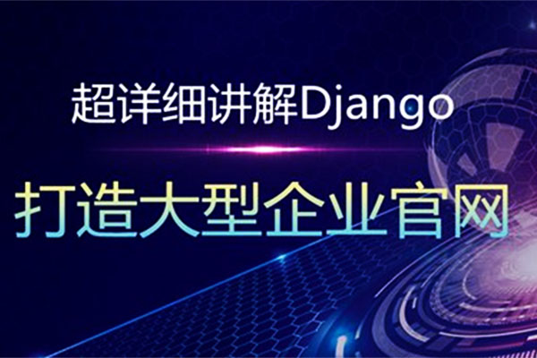 Python Web开发详细讲解Django打造大型企业官网-百万资源网
