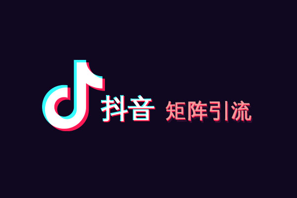 【商梦网校】抖音矩阵营销视频教程-百万资源网