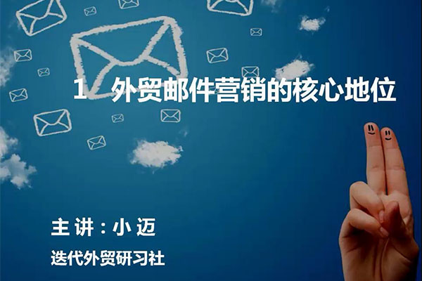 外贸实战培训课:外贸邮件营销全攻略-百万资源网