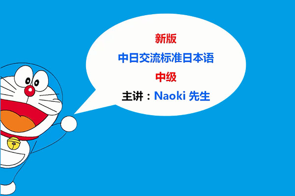 学费全免网：新版《中日交流标准日本语》中级上视频教程-百万资源网