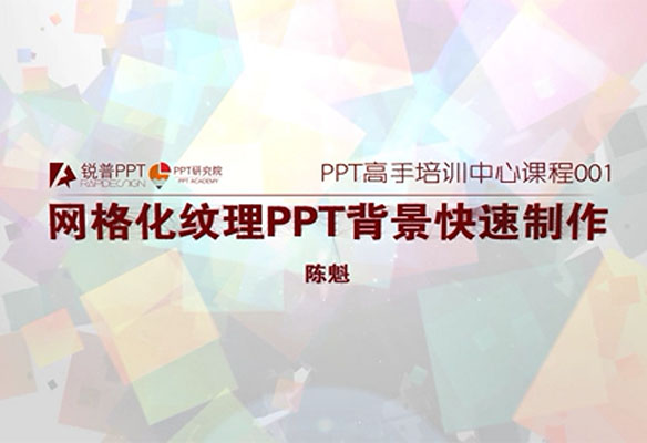 锐普PPT高手培训中心课程-百万资源网