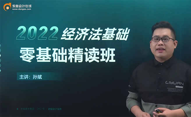 2022初级会计资格考试经济法基础零基础精读班-斌哥（视频+讲义）-百万资源网