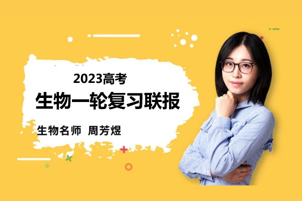 2023高考周芳煜煜姐生物一轮复习联报课程百度网盘下载-百万资源网