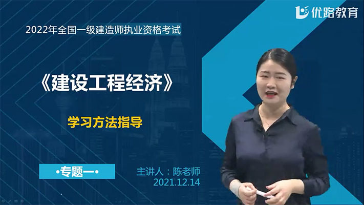 2022年一建经济名城集训营-优路教育陈媛媛(赠基础精讲班-姚玲)-百万资源网