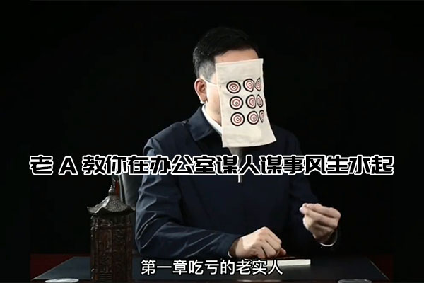 老A教你在办公室谋人谋事风生水起-百万资源网