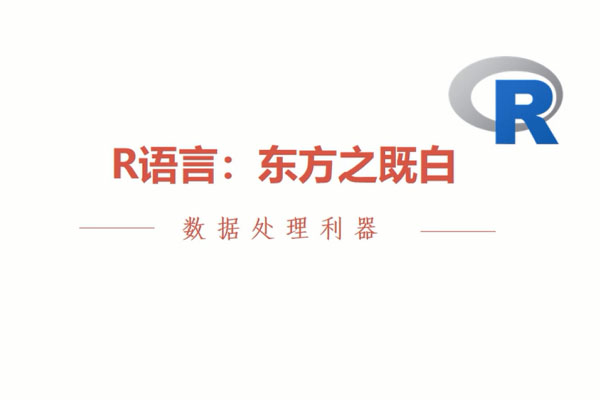 R语言从入门到实战经典视频教程-百万资源网