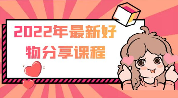 好物分享课程：短视频带货从零基础到精通实战教程-百万资源网
