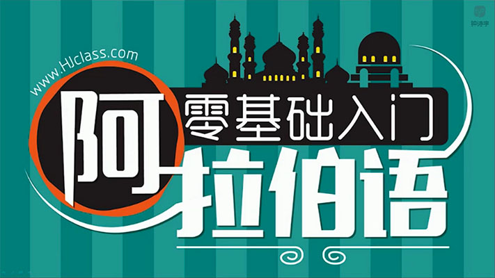 沪江网校：阿拉伯语零基础入门初级视频教程-百万资源网